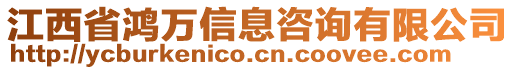 江西省鴻萬信息咨詢有限公司