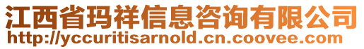 江西省瑪祥信息咨詢有限公司