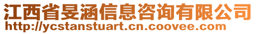 江西省旻涵信息咨詢有限公司