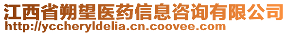 江西省朔望醫藥信息咨詢有限公司