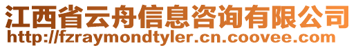 江西省云舟信息咨詢有限公司