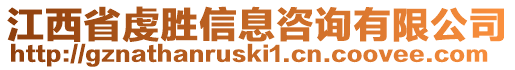 江西省虔勝信息咨詢有限公司
