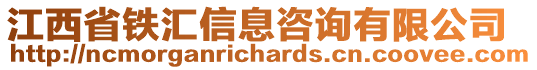 江西省鐵匯信息咨詢有限公司