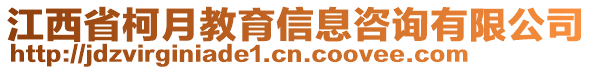 江西省柯月教育信息咨詢有限公司