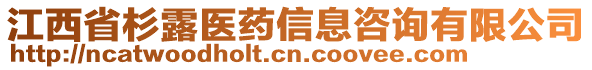 江西省杉露醫(yī)藥信息咨詢有限公司