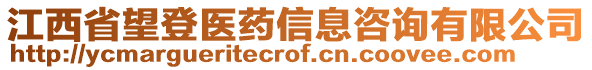 江西省望登醫(yī)藥信息咨詢有限公司