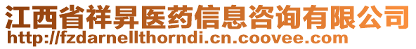 江西省祥昇醫(yī)藥信息咨詢有限公司