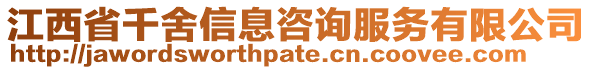 江西省千舍信息咨詢服務(wù)有限公司