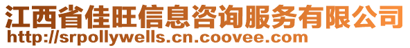 江西省佳旺信息咨詢服務(wù)有限公司