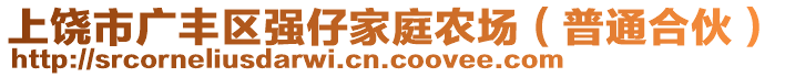 上饒市廣豐區(qū)強仔家庭農(nóng)場（普通合伙）