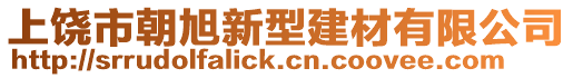 上饒市朝旭新型建材有限公司