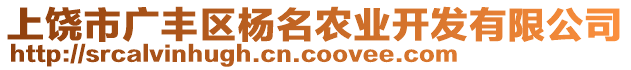 上饒市廣豐區(qū)楊名農(nóng)業(yè)開發(fā)有限公司