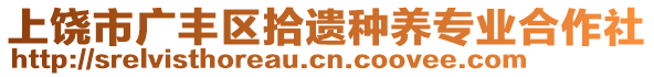 上饒市廣豐區(qū)拾遺種養(yǎng)專業(yè)合作社