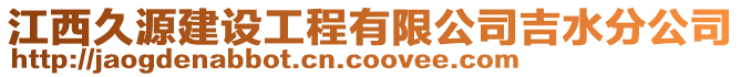 江西久源建設工程有限公司吉水分公司