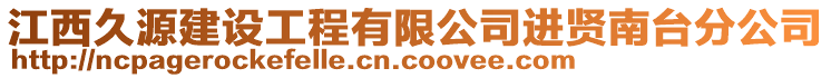 江西久源建設(shè)工程有限公司進(jìn)賢南臺(tái)分公司