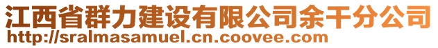 江西省群力建設有限公司余干分公司