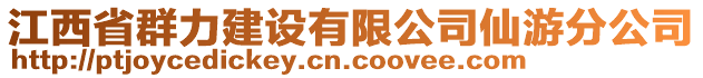 江西省群力建設有限公司仙游分公司