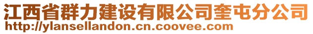 江西省群力建設(shè)有限公司奎屯分公司