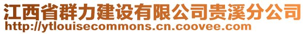 江西省群力建設(shè)有限公司貴溪分公司