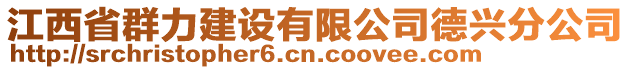 江西省群力建设有限公司德兴分公司