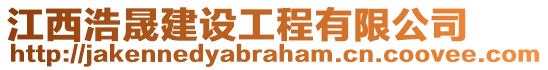 江西浩晟建設(shè)工程有限公司