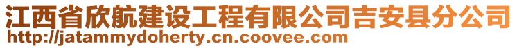 江西省欣航建設工程有限公司吉安縣分公司