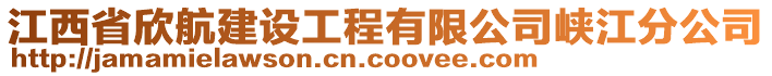 江西省欣航建設(shè)工程有限公司峽江分公司