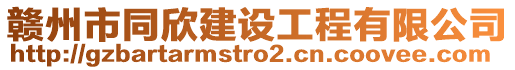 贛州市同欣建設工程有限公司