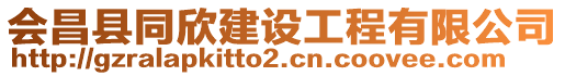 會(huì)昌縣同欣建設(shè)工程有限公司