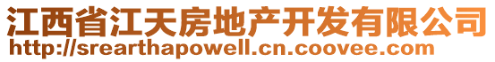 江西省江天房地產(chǎn)開(kāi)發(fā)有限公司