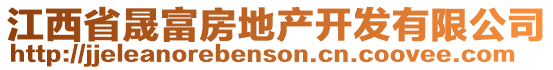 江西省晟富房地產(chǎn)開(kāi)發(fā)有限公司