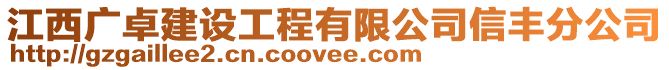 江西廣卓建設工程有限公司信豐分公司