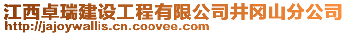 江西卓瑞建設工程有限公司井岡山分公司