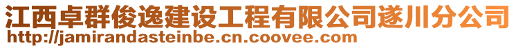 江西卓群俊逸建設(shè)工程有限公司遂川分公司