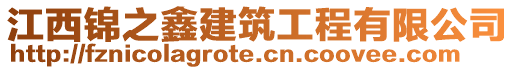 江西錦之鑫建筑工程有限公司