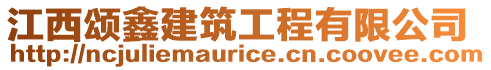 江西頌鑫建筑工程有限公司