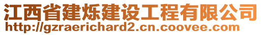 江西省建爍建設(shè)工程有限公司