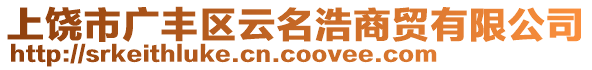 上饒市廣豐區(qū)云名浩商貿(mào)有限公司