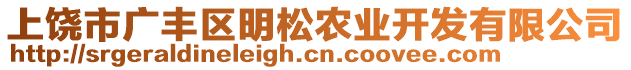 上饒市廣豐區(qū)明松農(nóng)業(yè)開發(fā)有限公司