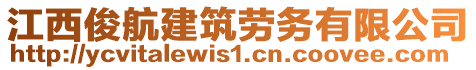 江西俊航建筑勞務(wù)有限公司