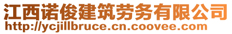 江西諾俊建筑勞務(wù)有限公司