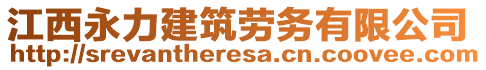 江西永力建筑勞務(wù)有限公司