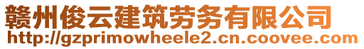 贛州俊云建筑勞務(wù)有限公司