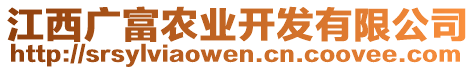 江西廣富農(nóng)業(yè)開發(fā)有限公司