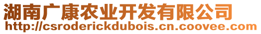 湖南廣康農(nóng)業(yè)開發(fā)有限公司