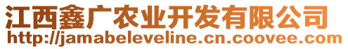 江西鑫廣農(nóng)業(yè)開(kāi)發(fā)有限公司