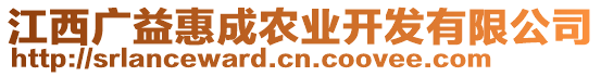 江西廣益惠成農(nóng)業(yè)開發(fā)有限公司