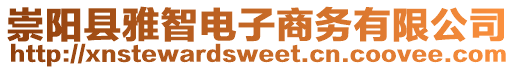 崇陽縣雅智電子商務有限公司