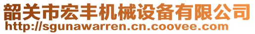 韶關(guān)市宏豐機械設(shè)備有限公司