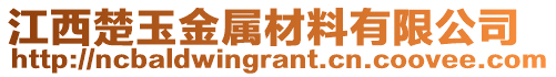 江西楚玉金属材料有限公司